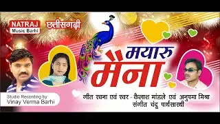 Mayaru Maina l मायरु मैना l Singer - Kailash Mandle & Anupama Mishra l Natraj Music Barhi
