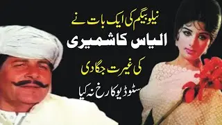 Actress Neelo Begum Aur Famous Actor Ilyas Kashmiri Ka Waqiah  