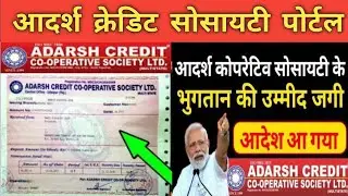Adarsh Credit Society Refund Update 2026: How to Apply on the New Portal | Good News for Investors!​