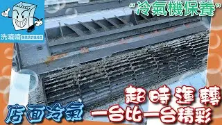 xixixi 洗嘻嘻專業洗衣機清洗 #13冷氣清洗 療癒紓壓放鬆 youtube relaxing & satisfying vision video air conditioner cleaning