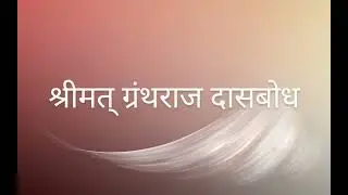 दासबोध ८-६ दुश्चीतनिरूपण (सोप्या मराठी अर्थासहित)