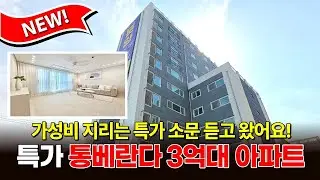 [부천신축아파트] 3억대 가성비 오지고 지린다는 소문 듣고 왔어요! 🚨통베란다 구조 아파트 찾으셨죠? (매물 2261)