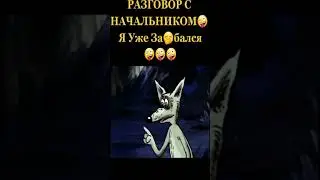 мульт прикол#я устал#мем#прикол#shorts#ПОДПИШИCЬ