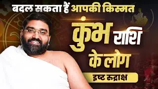 कुंभ (Aquarius) राशि का इष्ट रुद्राक्ष - जो बदल सकता हैं आपकी किस्मत ||