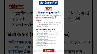 sangya kise kahate hain/संज्ञा किसे कहते हैं/Sangya ki Paribhasha Hindi mein/Sangya ke Bhed