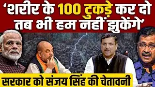 संसद में PM Modi पर आप सांसद Sanjay singh का बड़ा हमला