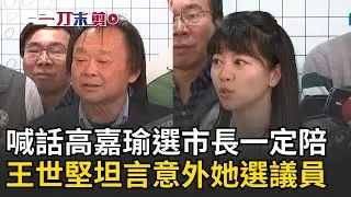 一刀未剪│王世堅喊話高嘉瑜參選登記市長一定陪！坦言意外她回鍋選議員 等不到堅哥！高嘉瑜領表登記盼與王世堅同台卻撲空│焦點人物大現場20260204│三立新聞台