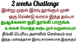 இந்த துஆவை தமிழில் பார்த்து ஒரு ஆமீன் சொன்னால் போதும் மொத்த விதியும் 2 வாரத்தில் மாறும் இன்ஷாஅல்லாஹ்