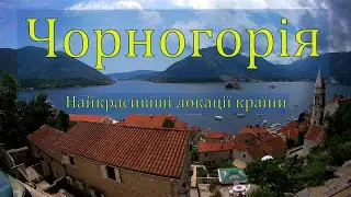 Чорногорія. Найкрасивіші локації
