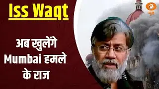 अब खुलेंगे Mumbai हमले के राज,अन्य खबरें: Iss Waqt