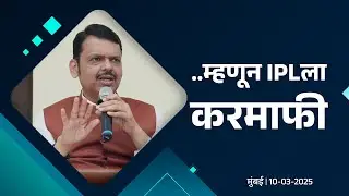 Tax Exemptions for IPL to Gain Economic Impact | IPLच्या करमाफीमागील अर्थकारण | Budget Session