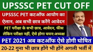 UP PET Cut Off 2021 इनका होगा चयन | UPSSSC PET Cutoff 2021 | PET Cutoff 2021 | PET Safe Score 2021