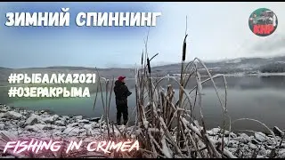 Зимний спиннинг, озера Крыма, рыбалка 2021