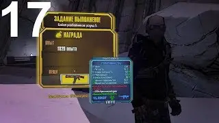 Borderlands 2 ► №17 ►Шизострел ►Норма ►Прохождение ► Без Комментариев