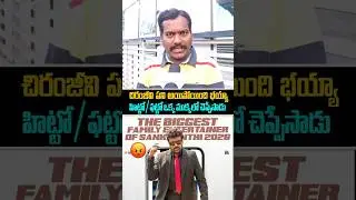 ManaShankaraVaraPrasadGaru Review | Chiranjeevi | Public Talk | Venkatesh | Anil Ravipudi | Rating