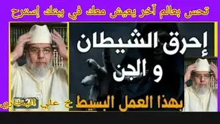 تحس بعالم آخر يعيش معك في بيتك يخيفك ويزعجك هذا خلاصك !!
