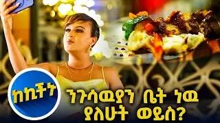 ባታምኑም ኪችኑ የአርሰናልን ሜዳ ያስንቃል😀//እሁድን 1 ላይ//