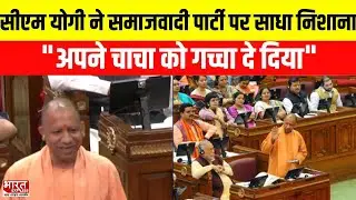 UP Monsoon Session 2024: CM Yogi ने Samajwadi Party पर साधा निशाना, 