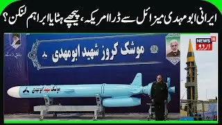 Iran Abu Mahdi Missile Ready, USS Abraham Lincoln Pushed back by US | Trump Fears Abu Mahdi Missile