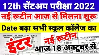Sent Up Exam का New Ruitine आज से मिलना शुरू Bihar Board Inter Sent Up Exam Date 2022| 12th Sent Up