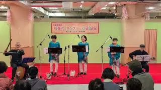 モアニかさぐるま 松菱新春オープンステージ2026　2026/01/05　オカリナ・ギター・尺八・カホン