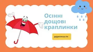 «Осінні дощові краплинки» дидактична гра
