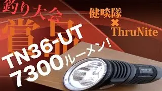 超弩級7300ルーメン！ スルーナイトTN36UTの紹介＆豪華賞品付き釣り大会のお知らせ
