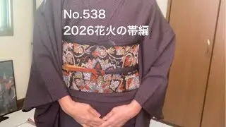 No.538 2026年花火の帯編　［シニア主婦］夢を叶える為のmission