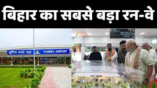 PM Modi Purnia Airport Inauguration: बिहार को मिली चौथे एयरपोर्ट की सौगात