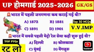 UP POLICE होमगार्ड 2026 | UP HOMEGUARD 2025 GK/GS PREVIOUS YEAR QUESTIONS |UP HOMEGUARD BY ABHISHEK 
