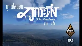 EP.1ภูกระดึง คนเดียว4วัน3คืน ผูกเปลนอน
