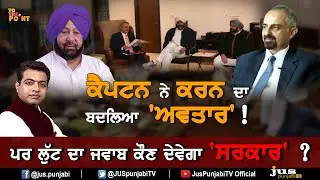 What Politics by Capt Amarinder on Karan Avtar Face-Off With Ministers? || To The Point || KP Singh