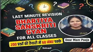 Bhartiya Sanskriti Gyan Pariksha 2025 | महत्वपूर्ण प्रश्न | Last Minute Revision | Dear Mam Pooja