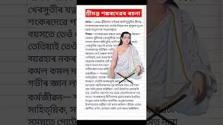 শ্ৰীমন্ত শঙ্কৰদেৱৰ বিষয়ে ৰচনা l Essay On Srimanta Sankardev in Assamese #essay #shorts#assameseessay