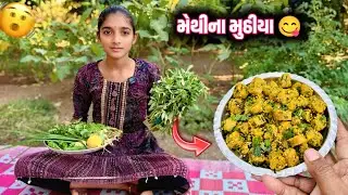  એકદમ ચટપટા મેથીના મૂઠિયાં😋 | Methi Na Mudhiya