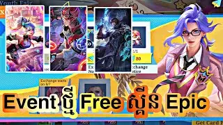 Event ថ្មី Free Skin Epic Limited ( Roger Fanny Claude )