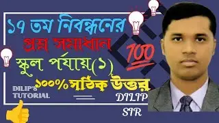 সহজে ১৭ তম নিবন্ধন স্কুল পর্যায় ২ প্রশ্নের সমাধান💯👍