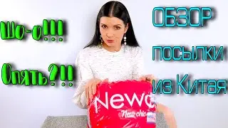 Славнючий обзор посылки из сайта Newchic