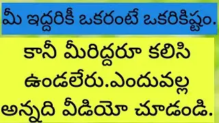 💌మీ ఇద్దరికీ ఒకరంటే ఒకరికిష్టం.కానీ మీరిద్దరూ కలిసి ఉండలేరు.ఎందువల్ల అన్నది వీడియో చూడండి...🖤