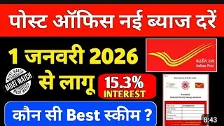 1 जनवरी 2026 से पोस्ट ऑफिस की नई ब्याज दरें लागू 😱 | Post Office Interest Rate January 2026 | Latest