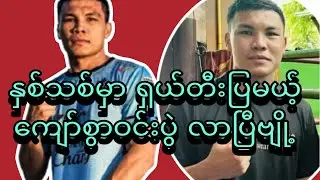 ကျော်စွာဝင်းပွဲလာပြီ #kyawswarfairtex 