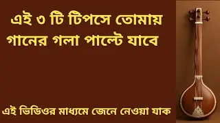 মাত্র ৬টা দিন প্র্যাকটিস l করেই দেখো। আরো ভালো ভবে গান গাইতে পারবে।#youtube #bollywoodsongs 