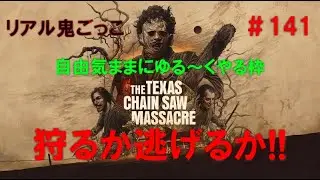 【The Texas Chain Saw Massacre】リアル鬼ごっこ＃141  自由気ままにゆる～くやる枠