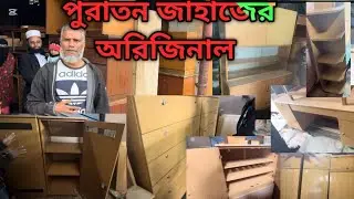 পুরাতন জাহাজের অরিজিনাল প্লাইউডের ওয়াটার প্রুফ ফার্নিচার ‼️Ship breaking market Chittagong bhatiari