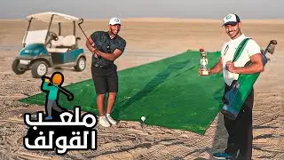 سوينا أول ملعب كورة قولف بنص البر 🏌🏽‍♂️🏆