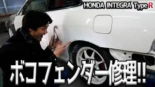 耳折されてやべぇリヤフェンダーを直す！！【#36 Honda インテグラ タイプR】