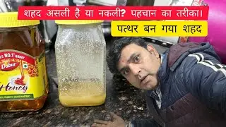 सालों पुराने जमे शहद का क्या हुआ? 🔥 गरम पानी vs पत्थर शहद - LIVE धमाका!