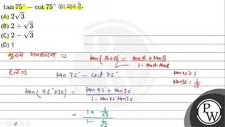 \( \tan 75^{\circ}-\cot 75^{\circ} \) का मान है- (A) \( 2 \sqrt{3} \) (B) \( 2+\sqrt{3} \) (C) \...