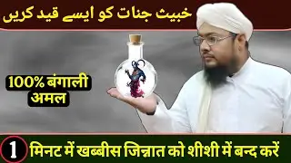 1 Minute Me Khabis Jinnat Ko Kaid Karen 🔥 Jinnat Ko Botal Me Kaid Karne Ka Wazifa 🧞‍♂️@RazviAmliyat