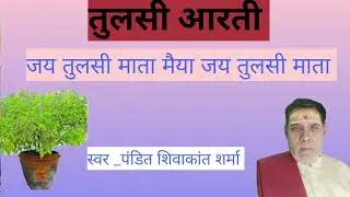 जय तुलसी माता।  (तुलसी भजन)